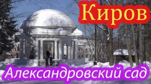 Александровский сад