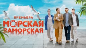 Морская Заморская (2023) Русский трейлер