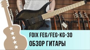 Foix FEG/FEG-KG-30-BK обзор гитары