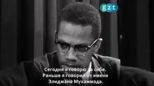 Малкольм Икс: Афроамериканский исламский духовный лидер