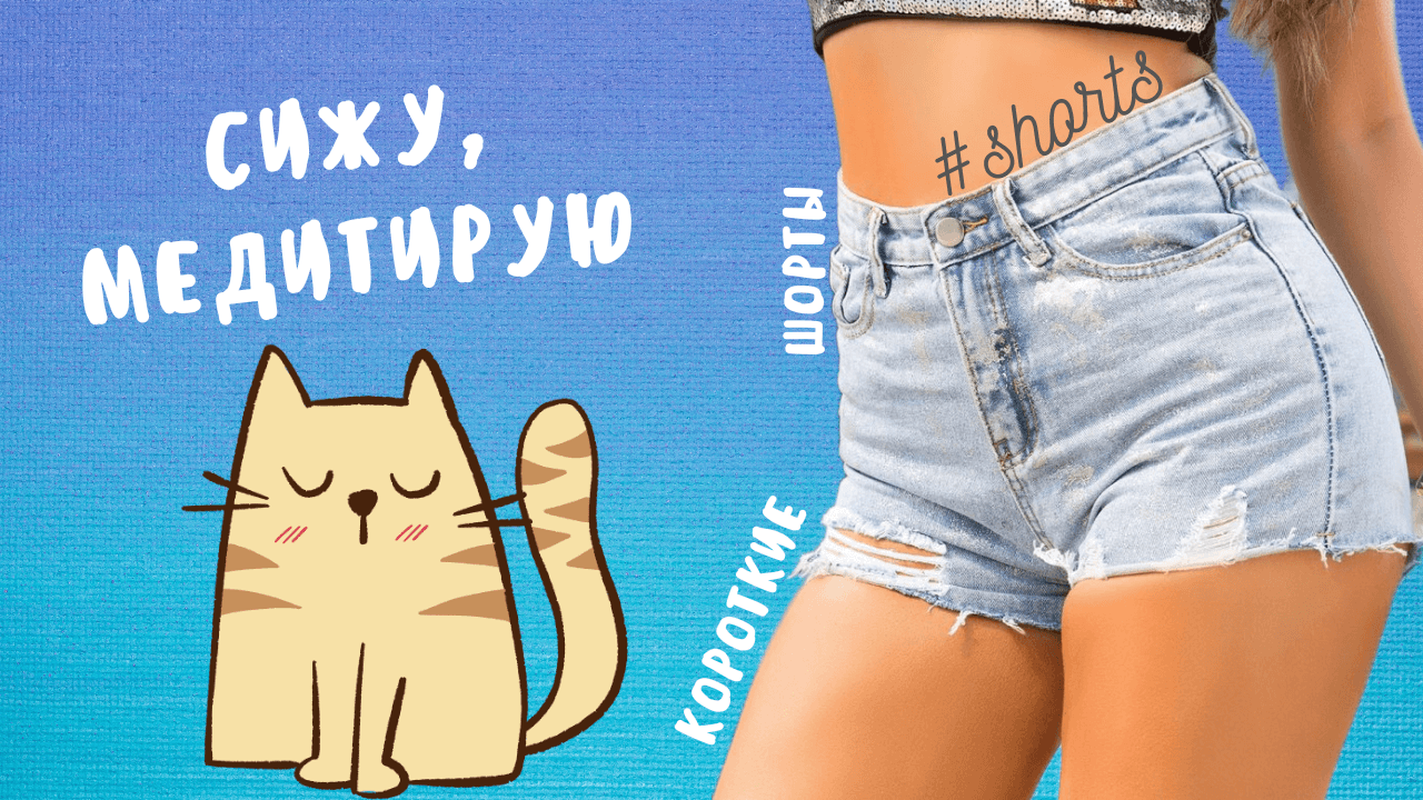 Сижу, медитирую..) #shorts