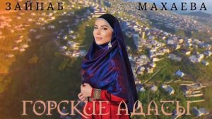 Зайнаб Махаева - Горские Адаты новинка 2023 г