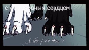 Бич:«Хороший клоун - мёртвый клоун»//Коты Воители
