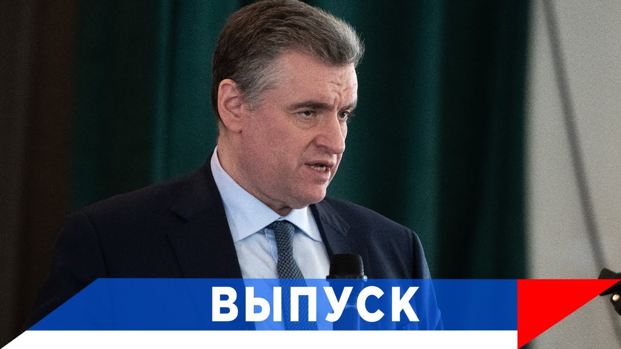 Слуцкий: Мы стали принципиально другой страной!