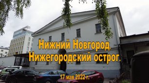Нижний Новгород. Нижегородский острог. 17.05.2022