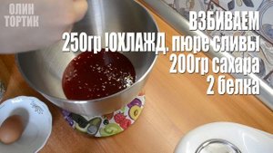 ЗЕФИР ПО ГОСТУ СЛИВОВЫЙ МАСТЕР КЛАСС