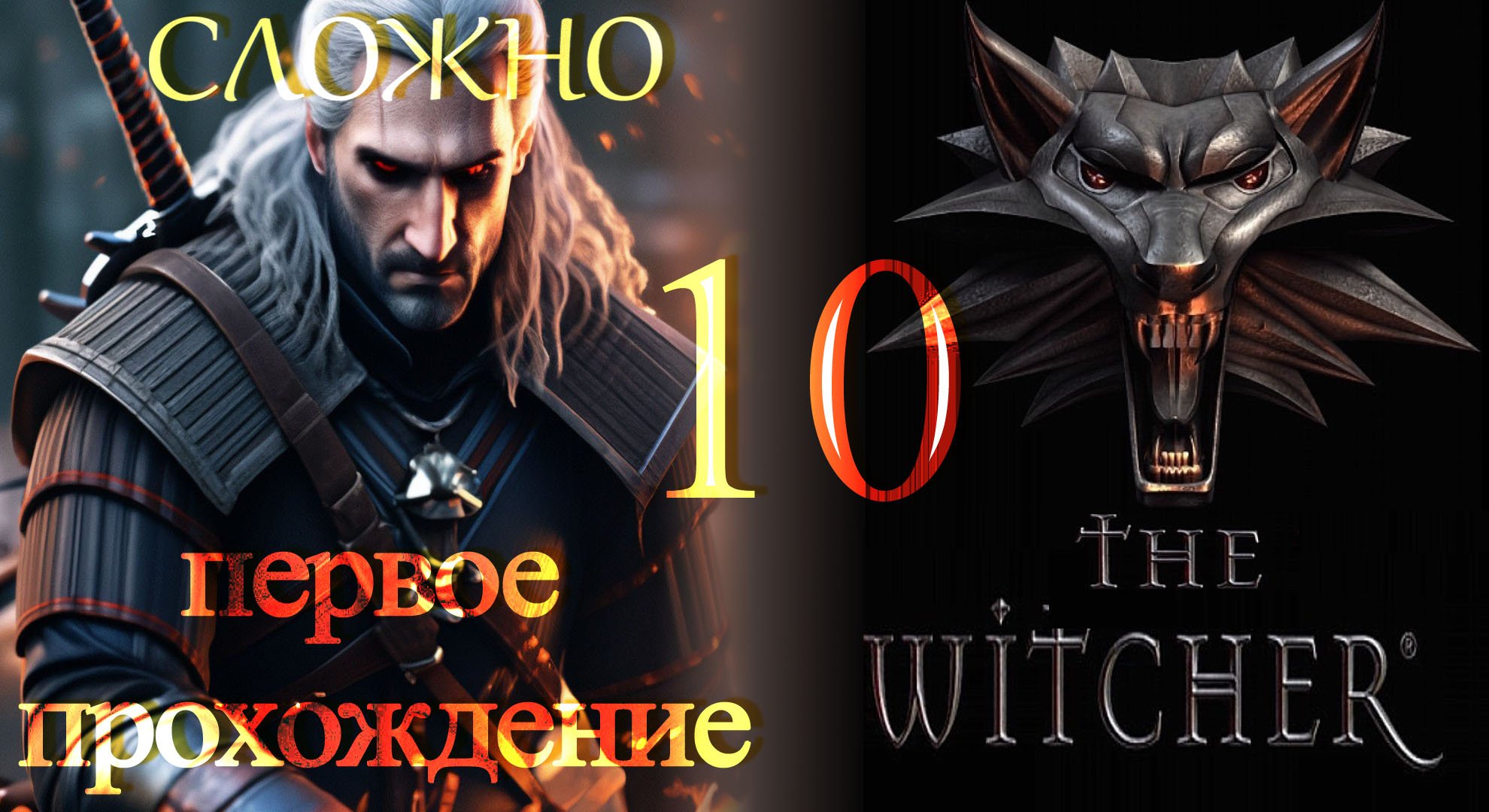 The Witcher (Ведьмак) ч10