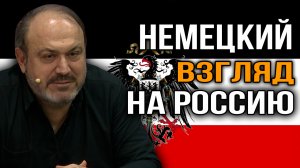 Как в Германии относились к России. Александр Колпакиди