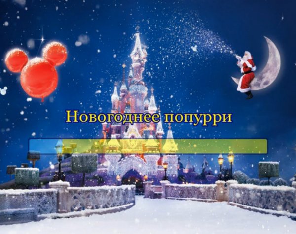 Попурри новогодних песен