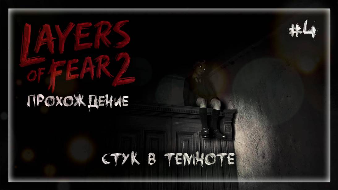 СТУК В ТЕМНОТЕ | Прохождение Layers of Fear 2 #4