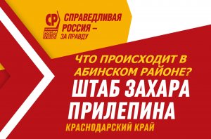 Что происходит в Абинском районе? ИЛИ  
Когда власть начнёт слышать людей?