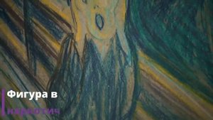 «КРИК» ЭДВАРДА МУНКА. Почему картина до сих пор НАВОДИТ УЖАС на почитателей искусства?
