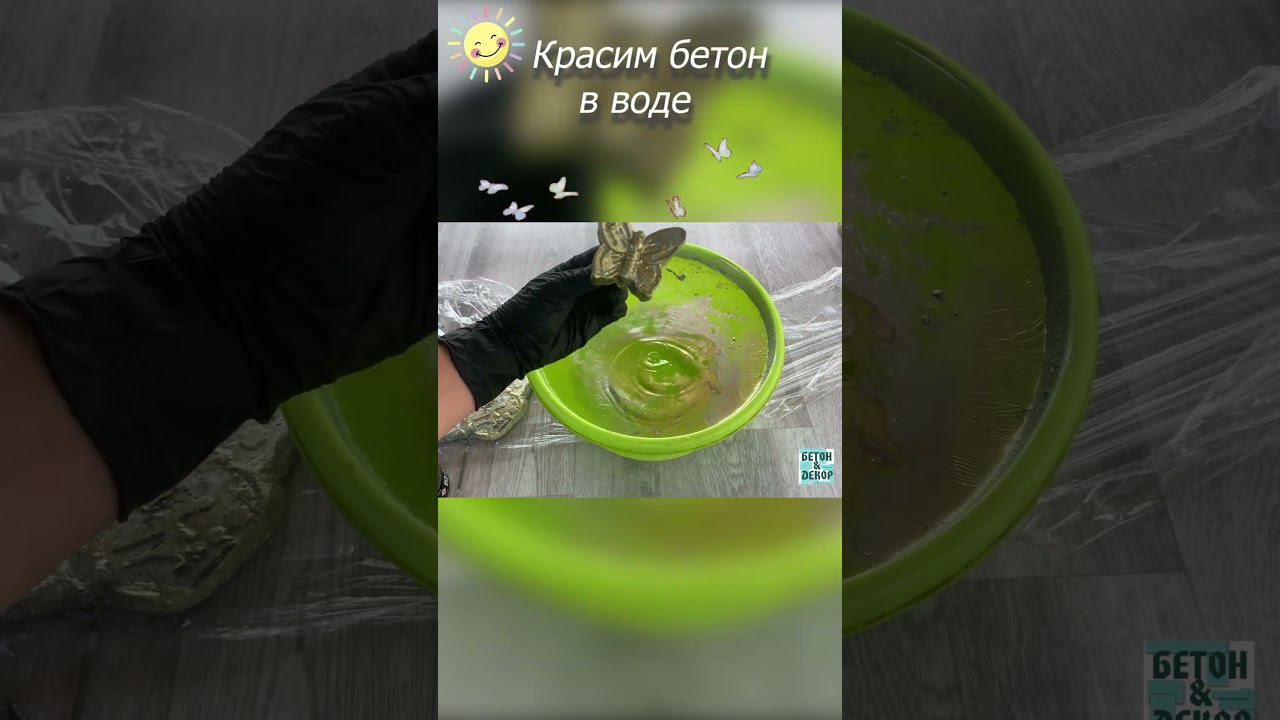 Красим бетон в воде #diy #изцемента #идеидлясада #декоризбетона #своимируками #покраскабетона