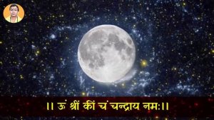 ऊॅं श्रीं कीं चं चन्द्राय नमः | चंद्र मंत्र जाप - Mantra Sadhana