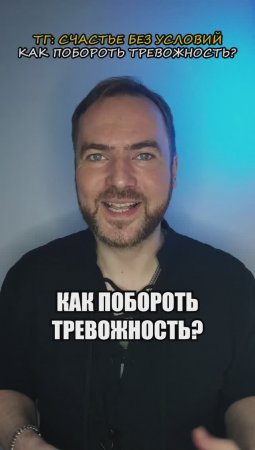 Как побороть тревожность?