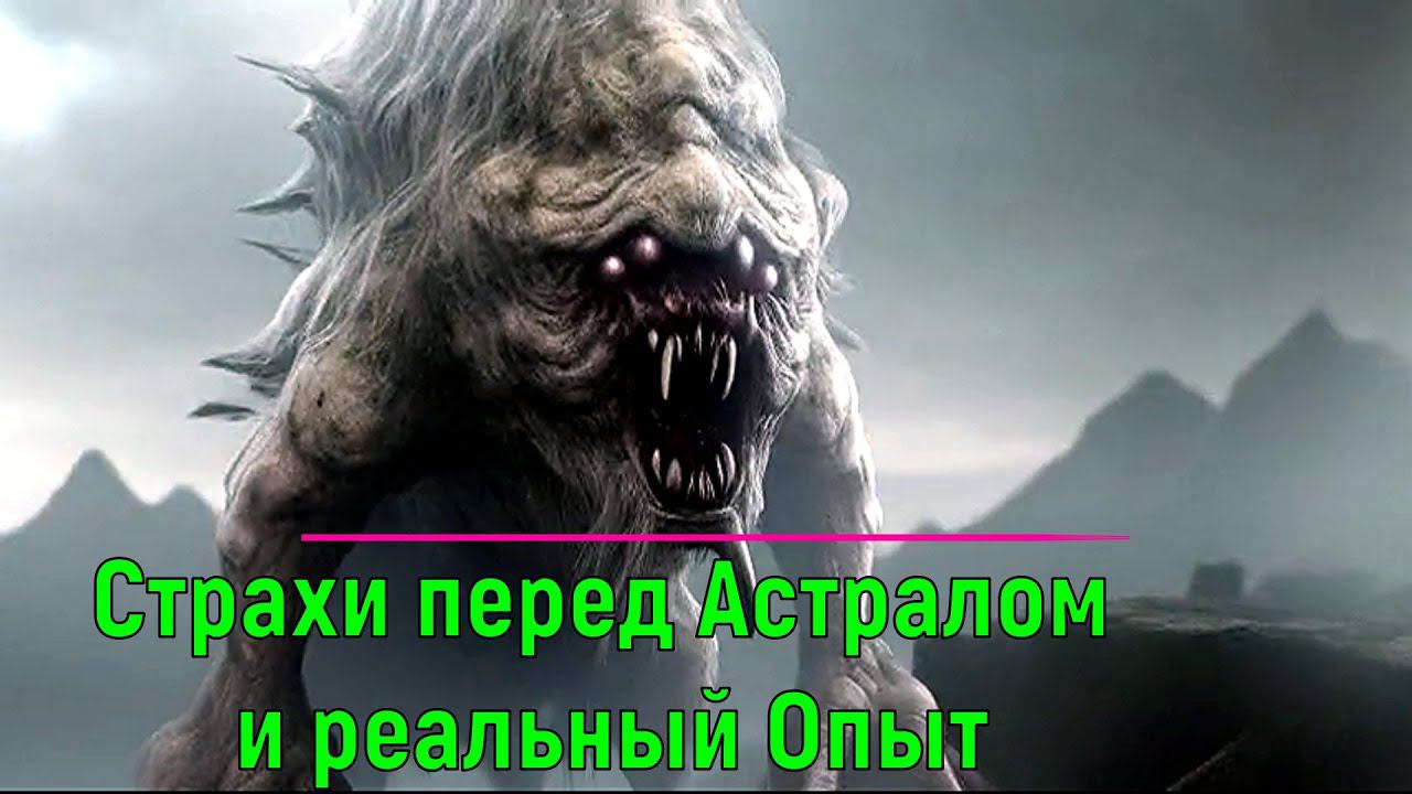 ⚡Страхи перед Астралом и реальный Опыт смотреть онлайн