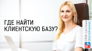 Где найти клиентскую базу? | CRM «Простой бизнес»