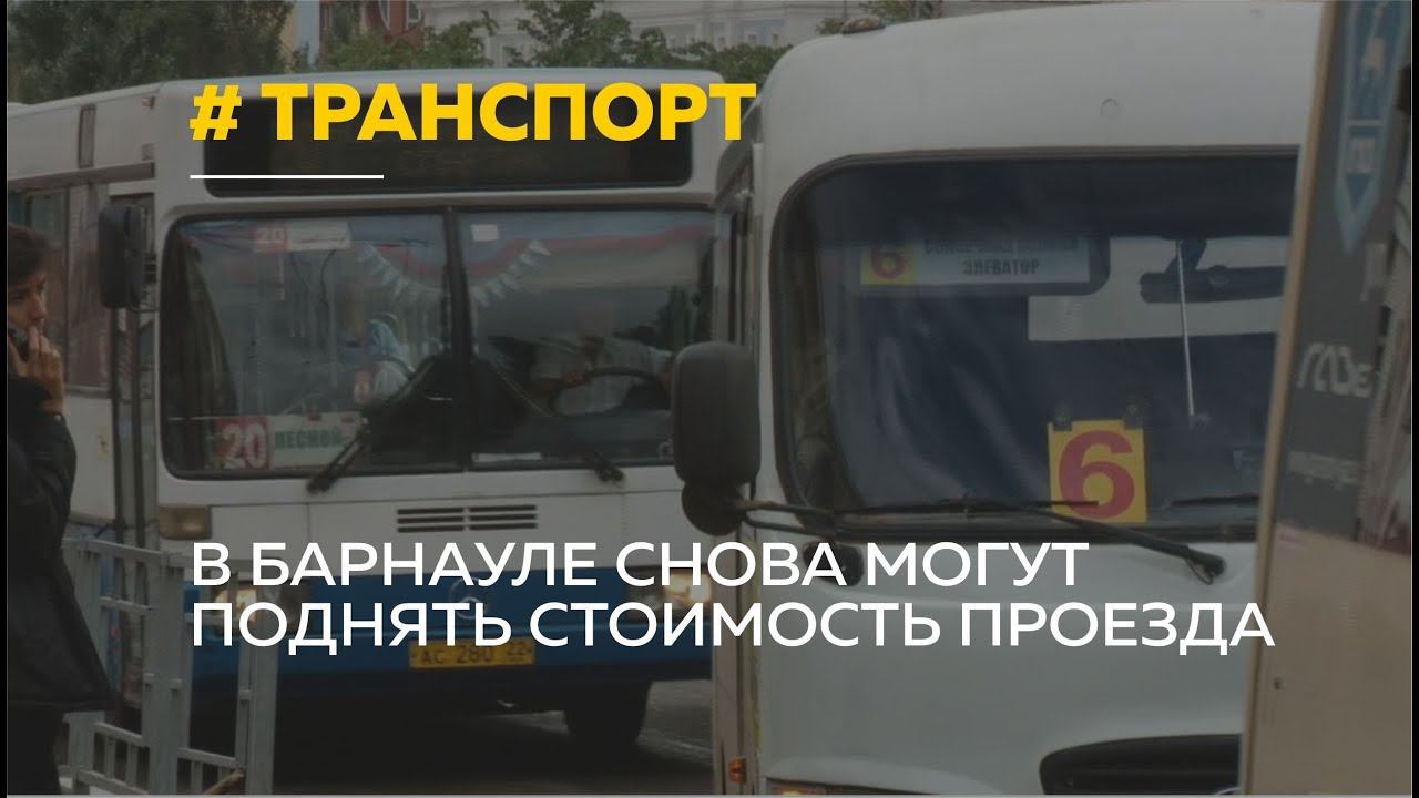 Проезд в общественном транспорте в барнауле. Реклама на транспорте барнаул.