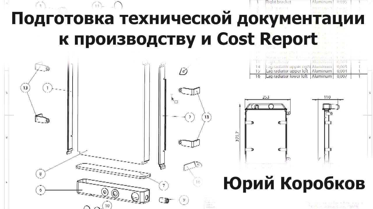 Вебинар FDR Moscow: Документация для производства и Cost Report | Юрий Коробков