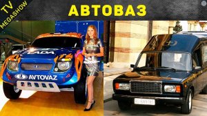 15 моделей АвтоВАЗ, которые так и не стали серийными