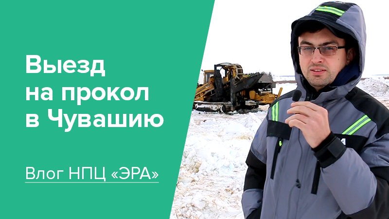 Влог НПЦ «ЭРА». Выезд на прокол в Чувашию