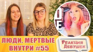 Реакция девушек. Люди, мертвые внутри #55 [RUS VO]. Реакция.