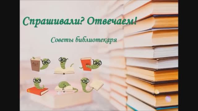 Спрашивали? Отвечаем! Советы библиотекаря. Выпуск 15