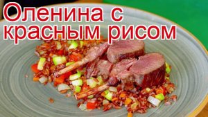 Как приготовить европейского благородного оленя пошаговый рецепт - Оленина с красным рисом
