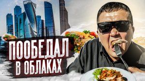 ШИКУЮ на ОБЕД в Москоу Сити!