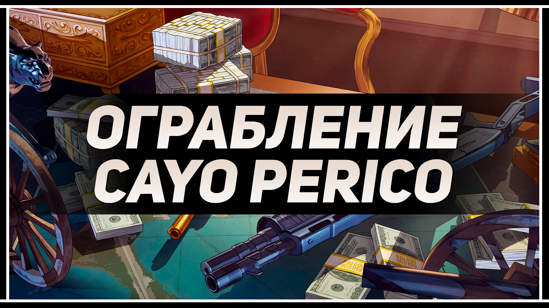 ГАЙД ПО ОГРАБЛЕНИЮ В GTA ONLINE | ВДВОЁМ НА КАЙО-ПЕРИКО