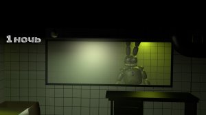 Five Nights at Freddy's 3 1 ночь