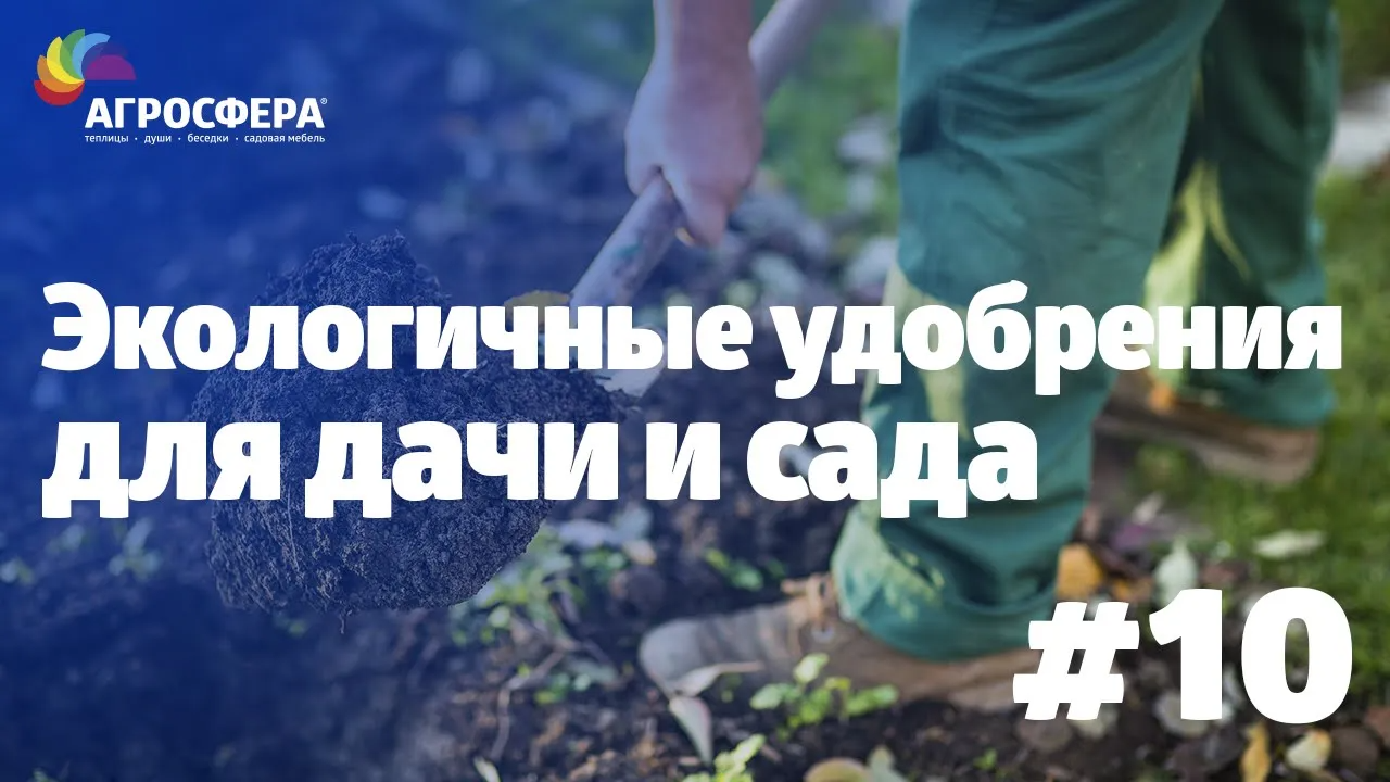 Советы для дачи и сада #10 - безопасные, экологичные удобрения / агросфера.рф смотреть онлайн
