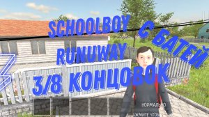 Schoolboy Runuway 3/8 концовок (с батей)
// Schoolboy Runaway
