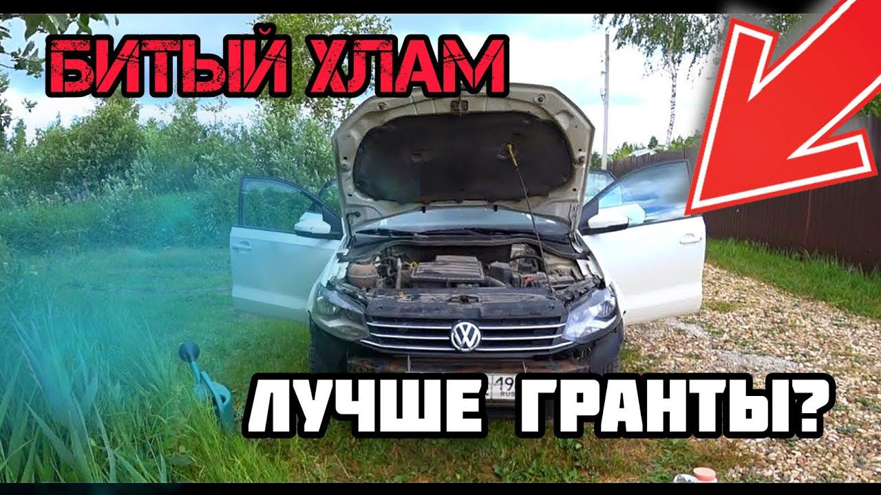Лучше он чем гранта и приора! Купили Volkswagen polo за 330 тысяч!