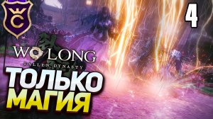 Только магия дерева в Wo Long Fallen Dynasty Прохождение Часть 4