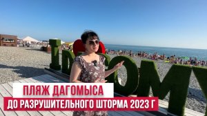 Набережная в Дагомысе Июнь 2023г до разрушения #пляжисочи #дагомыспляж #сочи