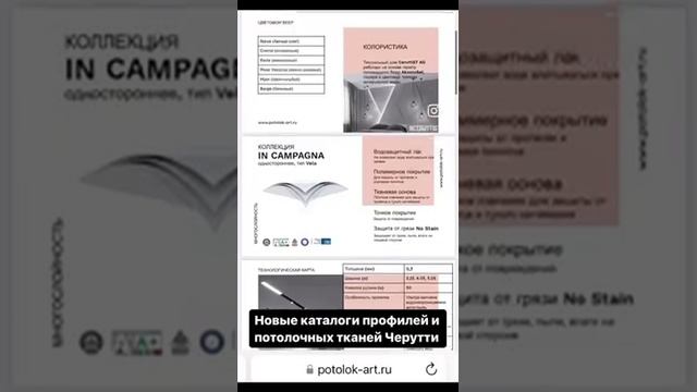 Новый каталог профилей и тканей для натяжных потолков Черутти. Новинки сезона.