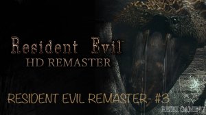 ВАСИЛИСК-ОБЖОРА - ♠️ RESIDENT EVIL HD REMASTER - #3