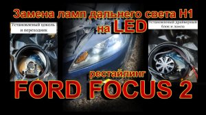 Ford Focus 2 рест - Замена Ламп Дальнего Света Н1 на LED Лампы (инструкция)