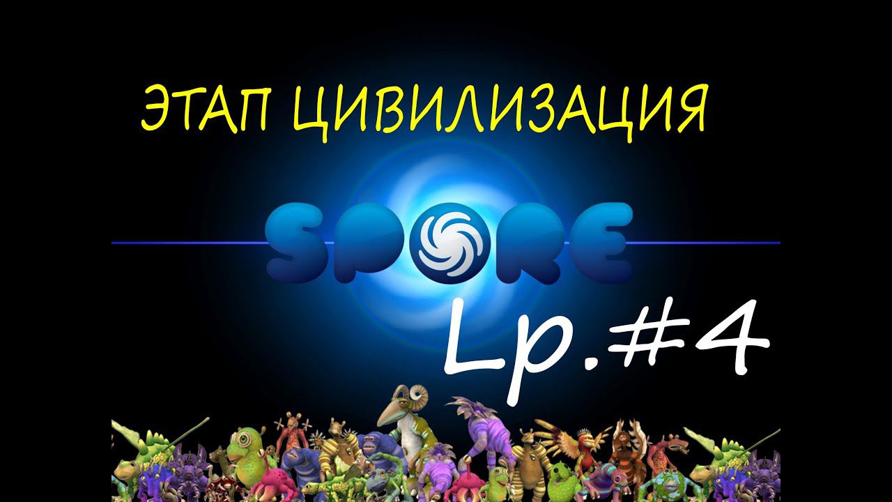 ЭТАП ПЛЕМЯ В SPORE | Lp.#4 смотреть онлайн