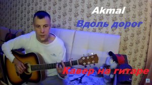 Akmal'(Акмаль) — Вдоль дорог (кавер на гитаре)