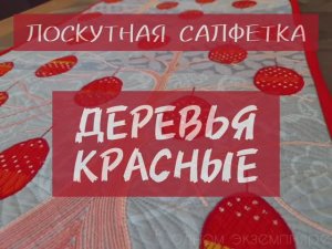 ЛОСКУТНАЯ САЛФЕТКА "ДЕРЕВЬЯ КРАСНЫЕ"