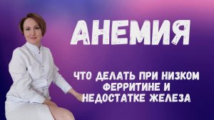 АНЕМИЯ И НИЗКИЙ ГЕМОГЛОБИН. Наталья Кондакова, доктор натуропатии