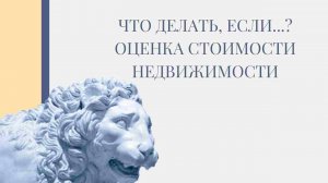 Оценка стоимости недвижимости. Разделение квартиры после развода. СИНЭО