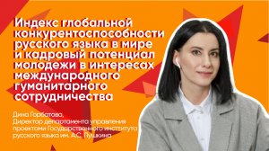 Лекция Дины Горбатовой о месте русского языка в мире и вовлечении молодежи в его распространение