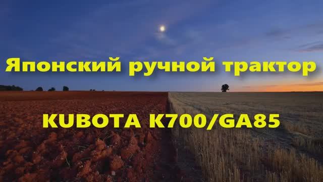 Ручной трактор Kubota K700 GA85 (Тяжелый дизельный японский мотоблок)