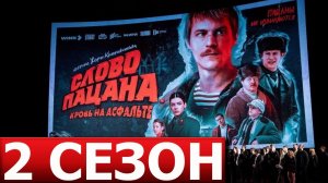 СЛОВО ПАЦАНА [ Будет ли второй сезон? ]