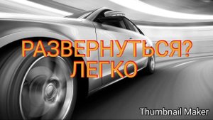 Разворот на регулируемом перекрестке