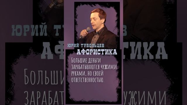 Юрий Тубольцев Цитаты Афоризмы Мысли Фразы Поэтические высказки 07.01.2023 г. Эпизод 4