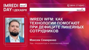 Imredi Day — презентация решения Imredi WFM. Кейс «Бристоль»